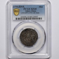  西藏乾隆59年无币值 PCGS XF 45