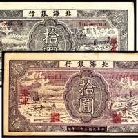  民国三十二年（1943年），北海银行拾圆 胶东