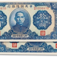  民国二十九年（1940年）中央储备银行拾圆趣味币两枚