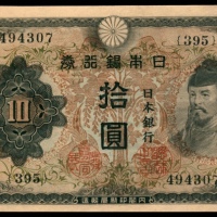  日本银行银元券拾圆