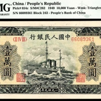  1949年第一版人民币“军舰”壹万圆，