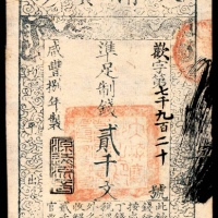  咸丰八年（1858年），大清宝钞欢字第七千九百二十号贰千文