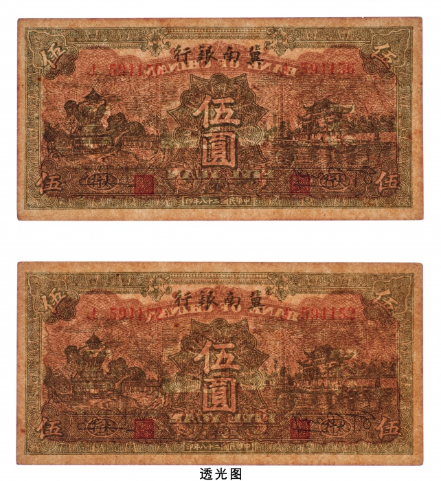  民国二十八年（1939年）冀南银行太行伍圆二枚
