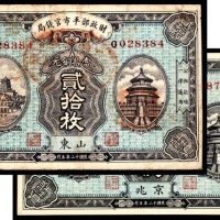  民国十二年（1923年),财政部平市官钱局贰拾枚