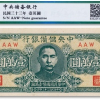  民国三十三年（1944年）中央储备银行壹万圆一枚