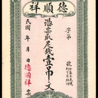  民国年间，德顺祥壹吊文