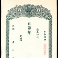  无年份，北海银行本票加存根      