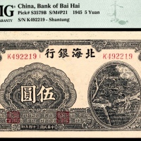  民国三十四年（1945年），北海银行伍圆 山东