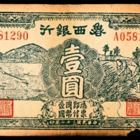  民国三十一年（1942）鲁西银行壹圆