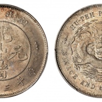  湖北省造光绪元宝三钱六分 PCGS MS 63