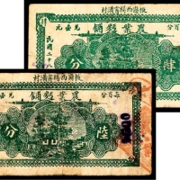  民国二十八年（1939年），农业面铺肆分 陆分各一枚