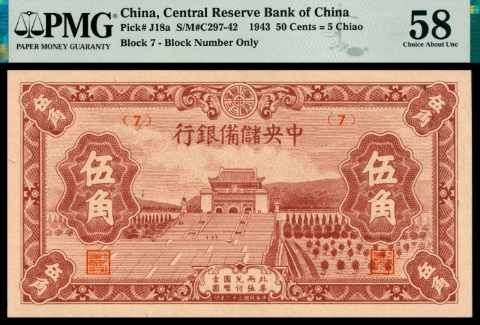  民国三十二年（1943年），中央储备银行伍角