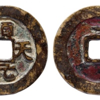  唐代顺天元宝背上月 美品