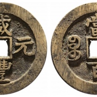  清代咸丰宝苏当百撇咸 华夏 古 XF88