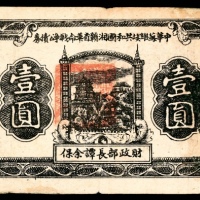  民国二十二年（1933年），中华苏维埃共和国湘赣省革命战争公债券壹圆