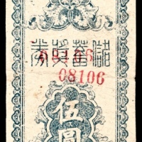  民国三十一年（1942年)，陕甘宁边区银行伍圆