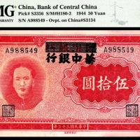  民国三十三年（1944年），华中银行伍拾圆