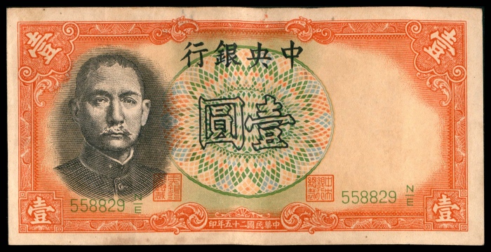  民国二十五年（1936年），中央银行壹圆