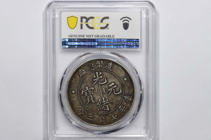  光绪年造造币总厂七钱二分普版 PCGS XF Details
