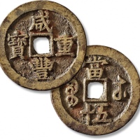  清代咸丰宝苏当五十尔宝 闻德 古钱 85