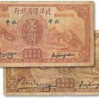  民国二十二年（1933年）北洋保商业银行华德路版壹圆两枚