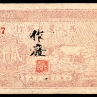  民国三十六年（1947年），西北农民银行贰仟圆