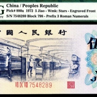  1972年第三版人民币“纺织女工“伍角，三罗码，
