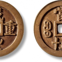  清代咸丰宝源当五十大样 GBCA 古-美品 85