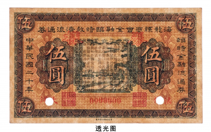  民国二十年（1931年）海龙县商会金融临时救济流通券法价大洋伍圆样票