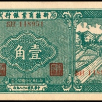  民国二十八年（1939年），新疆商业银行壹角