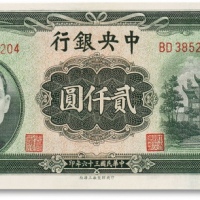  民国三十六年（1947年）中央银行“牌坊”贰仟圆一枚