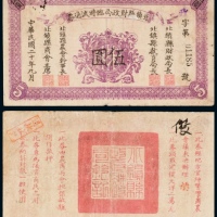  民国二十年（1931年）北镇县财政局临时流通券伍圆