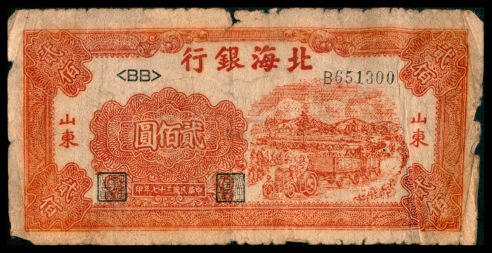  民国三十七年（1948年），北海银行贰佰圆