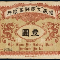  光绪三十四年（1908年）信义工商储蓄银行壹圆