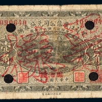  民国九年（1920年）黑龙江广信公司兑换券辅币哈尔滨黑河发壹角票样