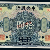  民国十七年（1928年）中央银行上海拾圆样票
