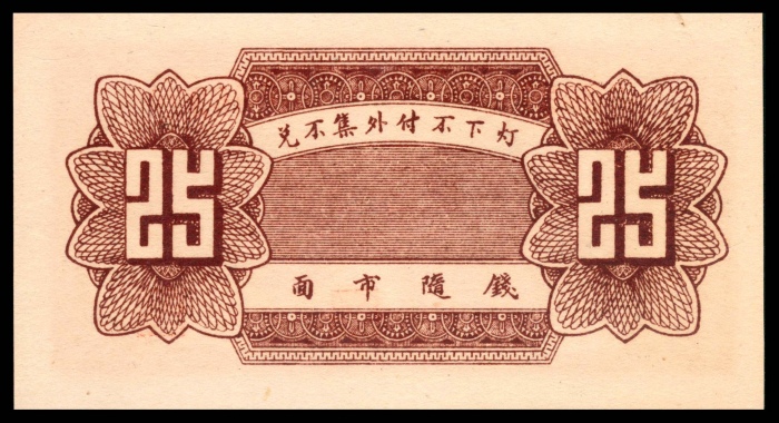  民国二十六年会源号贰角五 PMG Gem Unc 66 EPQ