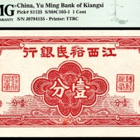  无年份，江西裕民银行壹分