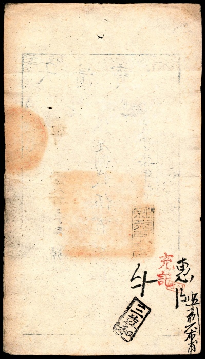  咸丰七年（1857年），大清宝钞碑字第五千八百三十三号伍百文