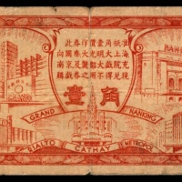  无年份，大光明戏院壹角