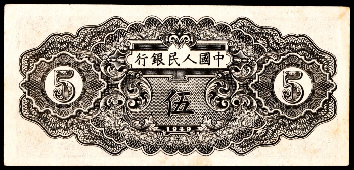  1949年第一版人民币“织布”伍圆，