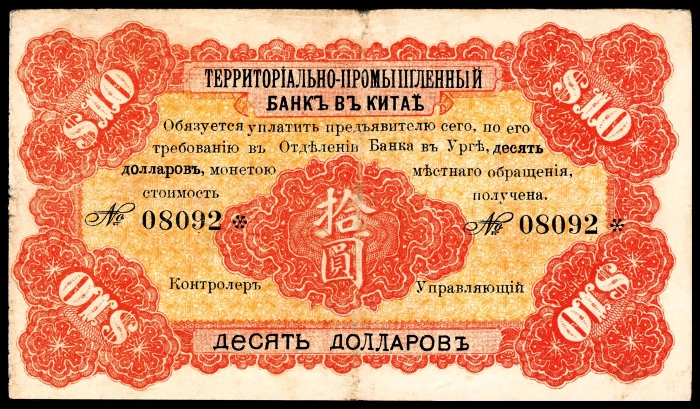  民国四年（1915年），殖边银行拾圆