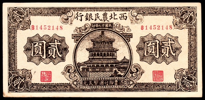  民国二十九年(1940年），西北农民银行贰圆