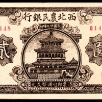  民国二十九年(1940年），西北农民银行贰圆