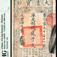  咸丰四年（1854年），大清宝钞当字第九千一百十六号贰千文