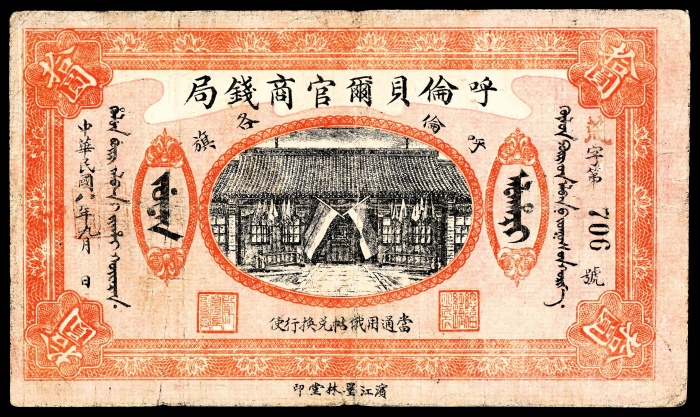  民国十七年（1928年），呼伦贝尔官商钱局伍圆