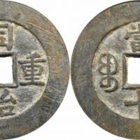  清代同治重宝宝泉当十母钱 GBCA 古-美品 90