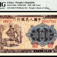  1949年第一版人民币“炼钢”贰佰圆