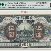  民国七年（1918年）中国银行美钞版伍圆样本一枚