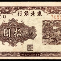  民国三十五年（1946年)，东北银行地方流通券拾圆
